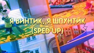 Я винтик, Я шпунтик(sped up) Создатель: 𝐈𝐭𝐳.𝐀𝐫𝐭𝐢𝐨𝐦