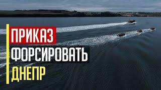 Только что! Получен приказ ФОРСИРОВАТЬ Днепр!