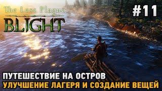 The Last Plague: Blight #11 Путешествие на остров , улучшение лагеря и вещей ( кооп )