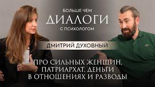 Дмитрий Духовный: про сильных женщин, патриархат, деньги в браке и разводы. Часть 1