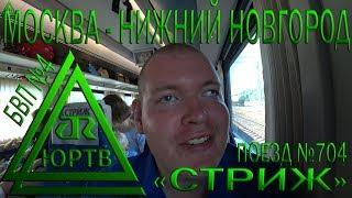 Из Москвы в Нижний Новгород на скоростном поезде №704 "Стриж". ЮРТВ 2018 #287