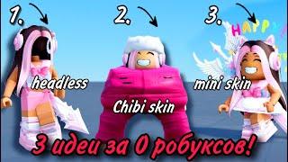 ТУТОРИАЛ НА 3 ПОПУЛЯРНЫХ СКИНА ЗА 0 РОБУКСОВ ROBLOX!