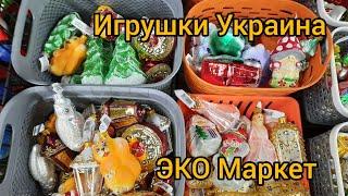 Акция на украинские ёлочные игрушки "ЭкоМаркет" Киев