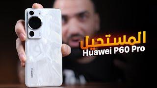 العملاق وصل || Huawei P60 Pro 