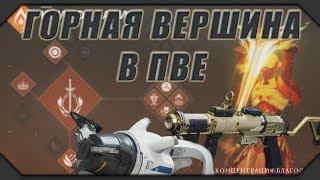 DESTINY 2: ГОРНАЯ ВЕРШИНА В ПВЕ...