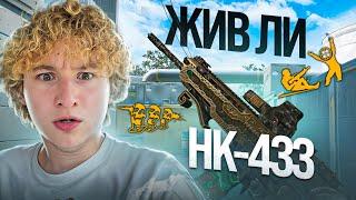 ЖИВ ЛИ HK 433 ПОСЛЕ ОБНОВЛЕНИЯ в ВАРФЕЙС