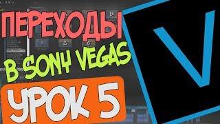 Как сделать красивые переходы в Sony Vegas Pro/Монтаж в Sony Vegas Pro 16/Урок 5