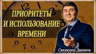 ПРИОРИТЕТЫ И ИСПОЛЬЗОВАНИЕ ВРЕМЕНИ | Саидмурод Давлатов