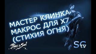 [МАКРОСЫ] МАСТЕР КЛИНКА МАКРОС ДЛЯ Х7 (СТИХИЯ ОГНЯ) | BLADE AND SOUL