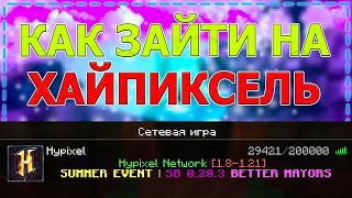 Как Зайти на Хайпиксель в 2024 Году / Айпи сервера Hypixel