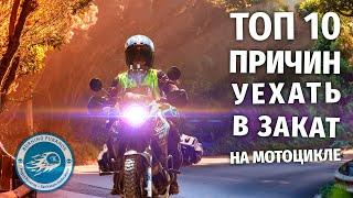 Топ 10 причин путешествовать на мотоцикле