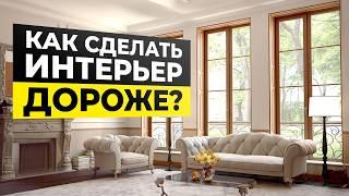 Как сделать ДОРОГОЙ ИНТЕРЬЕР без больших вложений? / 5 СЕКРЕТОВ роскошного дизайна интерьера