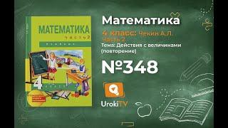 Задание 348 – ГДЗ по математике 4 класс (Чекин А.Л.) Часть 2