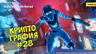 Криптография #28 + Чит карта 10 недели 9 сезона Fortnite