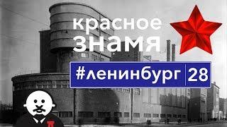 «Красное Знамя» - Шедевр ленинградского конструктивизма / #ленинбург