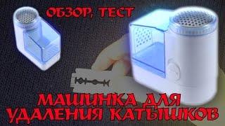 Машинка для удаления катышков