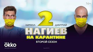 Сериал «Нагиев на карантине 2» | Первая серия