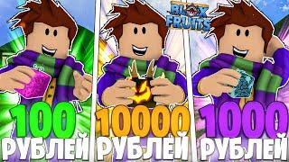 Купил Аккаунты в Блокс Фрутс за 100, 1000, и 10000 Рублей | Roblox Blox Fruits 