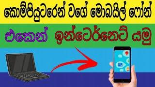 How to internet go to same computer in the mobile phone in sinhala | Any mobile phone | Tech Tricks