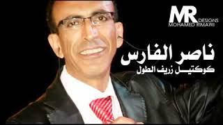 دبكة شعبية يا ظريف الطول ناصر الفارس