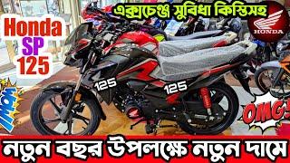 এক্সচেঞ্জ সুবিধা কিস্তিসহ  honda sp 125 full review | honda sp 125 price in bangladesh 2024