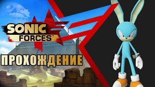  Прохождение Sonic Forces #1 [ мы просто покурить отходили feat Антон Филинов и Mefiresu ]