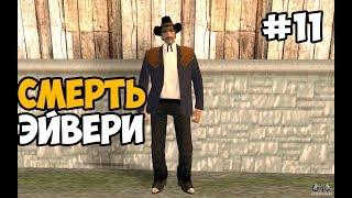 ЭЙВЕРИ КЕРРИНГТОН ИЗ ГТА ВАЙС СИТИ ► GTA Liberty City Stories Прохождение На Русском - Часть 11