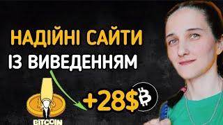 Надійні Сайти із Виведенням +28$ Заробіток Без Вкладів Bitcoin. BTC як заробити біткоїн