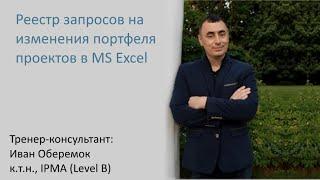 Реестр запросов на изменения портфеля проектов в MS Excel