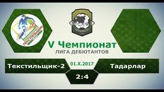 V Чемпионат ЮСМФЛ. Лига дебютантов. Текстильщик-2 - Тадарлар 2:4, 01.10.2017 Обзор