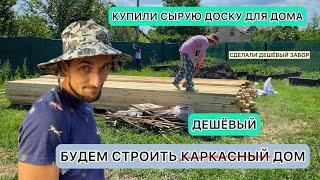 КУПИЛИ ДОСКИ ДЛЯ ДОМА.Будем строить каркасный дом !  Сделали самый дешевый забор.