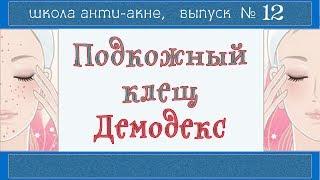 Демодекс нам НЕ ВРАГ |  Демодекоз и акне | Компресс, гидролат, ДЕМОТЕН, питание и режим