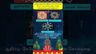 பூஜை அறையில் இந்த 3 கோலங்களை போடுங்கள் # IswaryaKolam # KuberaKolam #HrudayakamalamKolam