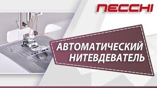 Автоматический нитевдеватель швейной машины NECCHI 7434АТ