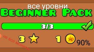 beginner pack | все уровни | не все монеты | 90%