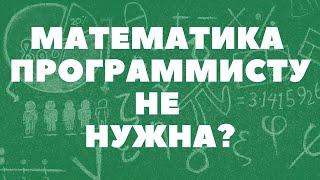 Нужна ли математика программисту?