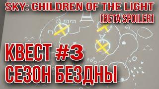 [Beta Spoiler] Сезон Бездны, КВЕСТ 3/ Sky: children of the light