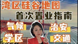 湾区硅谷这么大，首次购房买哪里？小白安家指南