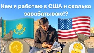 Моя первая работа в США! Сколько я зарабатываю!? #сша  #америка #работавсша #визавамерику