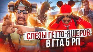 12 МИНУТ УНИЖАЮ ГЕТТО-ЯЩЕРОВ В ГТА 5 РП / ТУЛЕВО В ГЕТТО ГТА 5 РП