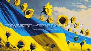 Конституція - оберіг нашої державності