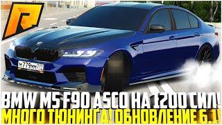 НОВАЯ BMW M5 F90 ASCO НА 1200 СИЛ! САМАЯ БЫСТРАЯ И КРАСИВАЯ НА ПРОЕКТЕ! МНОГО ТЮНИНГА! - RADMIR CRMP