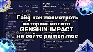 ИНСТРУКЦИЯ ДЛЯ АНДРОИД paimon.moe | КАК ПОСМОТРЕТЬ СВОЮ ИСТОРИЮ МОЛИТВ В GENSHIN IMPACT