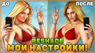 ДЕЛАЕМ КАРТИНКУ ЛУЧШЕ! | КАК УСТАНОВИТЬ И НАСТРОИТЬ ReShade! | МОИ НАСТРОЙКИ ReShade!