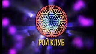 #РОЙКЛУБ  ЧТО ТАКОЕ РОЙ КЛУБ?