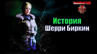 Все катсцены с Шерри Биркин в серии игр Resident Evil