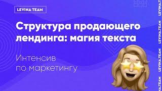 Структура продающего лендинга: магия текста. Интенсив по маркетингу - Ильяна Левина