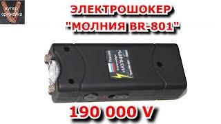 Супер оружейка(№144) - Электрошокер "МОЛНИЯ BR 801"  140000V