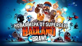 НОВАЯ ИГРА ОТ SUPERCELL (РАЗРАБЫ РОЯЛЯ) BADLAND BRAWL!