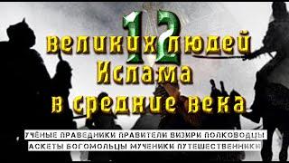 Выдающиеся личности Ислама 2 часть  с  3-го по 7-й века